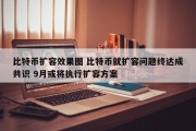 比特币扩容效果图 比特币就扩容问题终达成共识 9月或将执行扩容方案