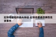 比特币避险的四大特征 比特币遭遇恐惧性出货事件