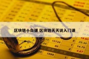 区块链小白课 区块链天天说入门课