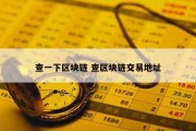 查一下区块链 查区块链交易地址