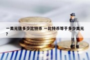 一美元值多少比特币 一比特币等于多少美元?