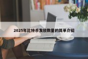 2025年比特币发放数量的简单介绍