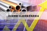 htc区块链 htc区块链手机的意义