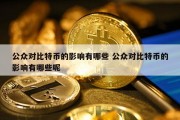 公众对比特币的影响有哪些 公众对比特币的影响有哪些呢