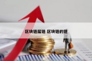 区块链届链 区块链的链