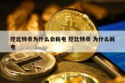 挖比特币为什么会耗电 挖比特币 为什么耗电