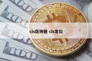 cis区块链 cis定位