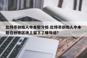 比特币创始人中本聪分析 比特币创始人中本聪在创世区块上留下了哪句话?