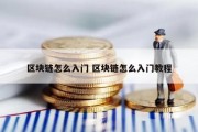 区块链怎么入门 区块链怎么入门教程