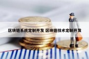 区块链系统定制开发 区块链技术定制开发