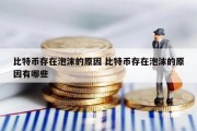 比特币存在泡沫的原因 比特币存在泡沫的原因有哪些