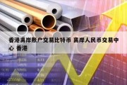 香港离岸账户交易比特币 离岸人民币交易中心 香港