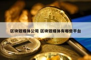 区块链媒体公司 区块链媒体有哪些平台