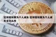 区块链如果为个人减负 区块链如果为个人减负会怎么样