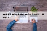在手机上如何卖比特币 在手机上如何卖比特币交易