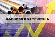 华为区块链白皮书 白皮书区块链是什么