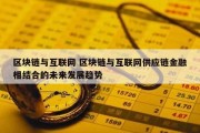 区块链与互联网 区块链与互联网供应链金融相结合的未来发展趋势