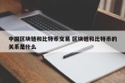 中国区块链和比特币交易 区块链和比特币的关系是什么