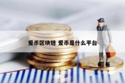 爱币区块链 爱币是什么平台