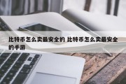 比特币怎么卖最安全的 比特币怎么卖最安全的手游
