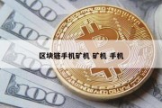 区块链手机矿机 矿机 手机