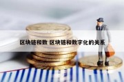 区块链和数 区块链和数字化的关系