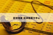 区块链算 区块链算力中心