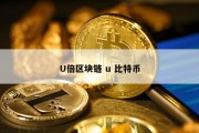U倍区块链 u 比特币