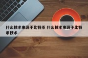什么技术来源于比特币 什么技术来源于比特币技术