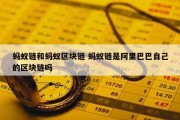 蚂蚁链和蚂蚁区块链 蚂蚁链是阿里巴巴自己的区块链吗