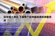 区块链十测绘 下面哪个区块链采用的测量技术