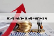 区块链行业门户 区块链行业门户官网