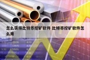 怎么获得比特币挖矿软件 比特币挖矿软件怎么用