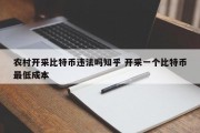 农村开采比特币违法吗知乎 开采一个比特币最低成本