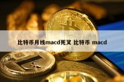 比特币月线macd死叉 比特币 macd