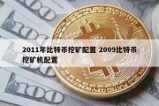 2011年比特币挖矿配置 2009比特币挖矿机配置