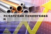 开比特币挖矿机成本 开比特币挖矿机成本高吗