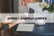 区块链和IT 区块链和ipfs之间的关系
