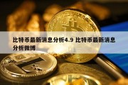 比特币最新消息分析4.9 比特币最新消息分析微博
