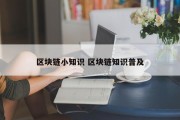 区块链小知识 区块链知识普及