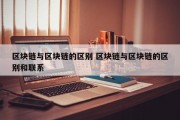 区块链与区块链的区别 区块链与区块链的区别和联系