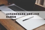 100万比特币怎么出金 比特币1000万怎么取出来