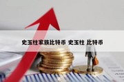 史玉柱家族比特币 史玉柱 比特币