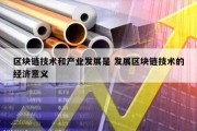 区块链技术和产业发展是 发展区块链技术的经济意义