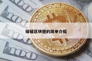碰碰区块链的简单介绍