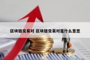 区块链交易对 区块链交易对是什么意思