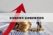 区块链的账号 区块链的账号密码