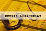 区块链技术有什么 区块链技术有什么书