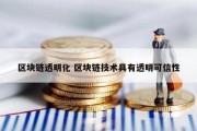 区块链透明化 区块链技术具有透明可信性
