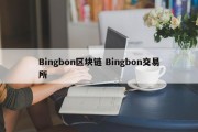 Bingbon区块链 Bingbon交易所